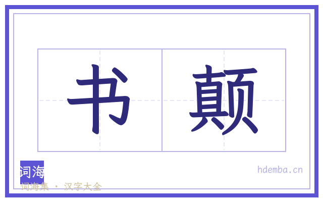 书颠的书法字