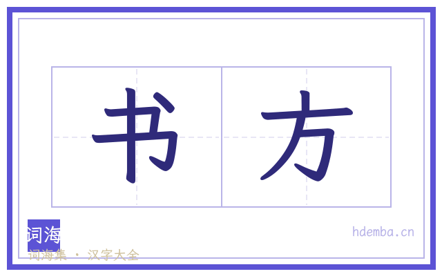 书方的书法字