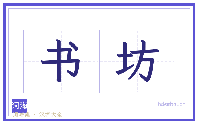 书坊的书法字