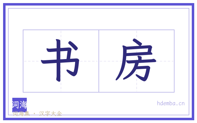 书房的书法字