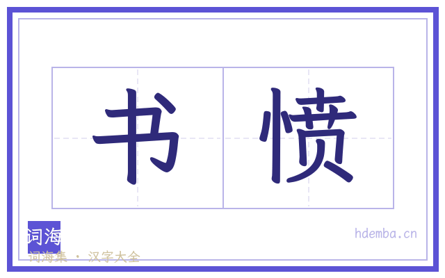 书愤的书法字