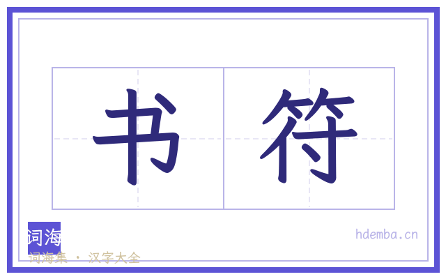 书符的书法字