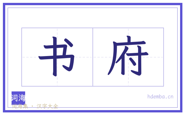 书府的书法字