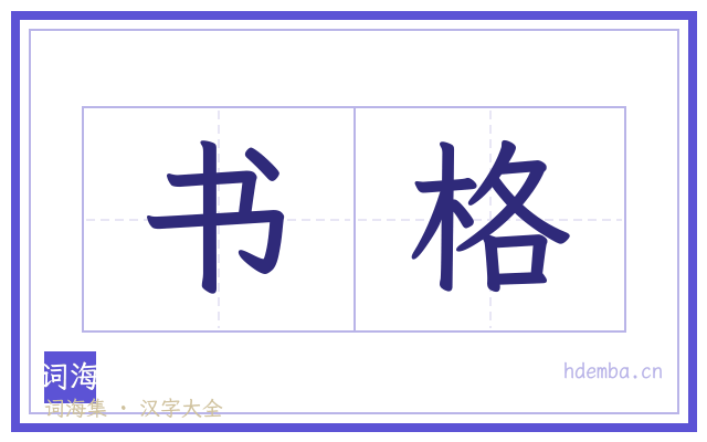 书格的书法字