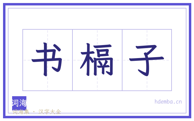 书槅子的书法字