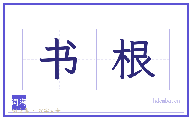 书根的书法字