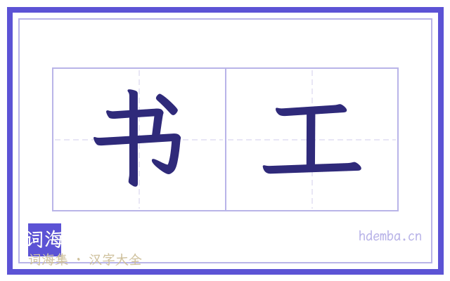 书工的书法字