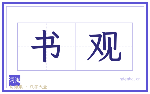 书观的书法字