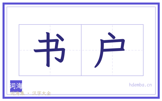 书户的书法字
