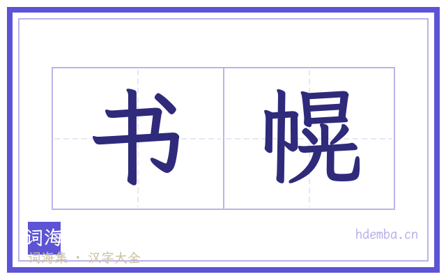 书幌的书法字