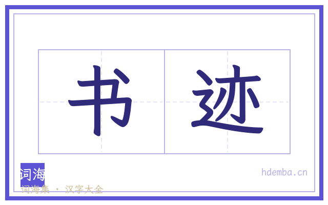 书迹的书法字