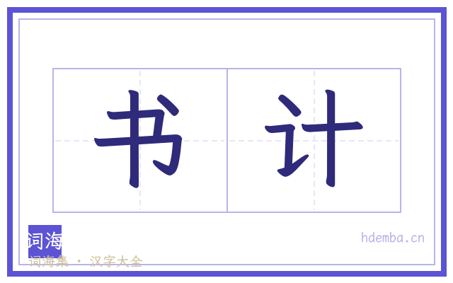 书计的书法字