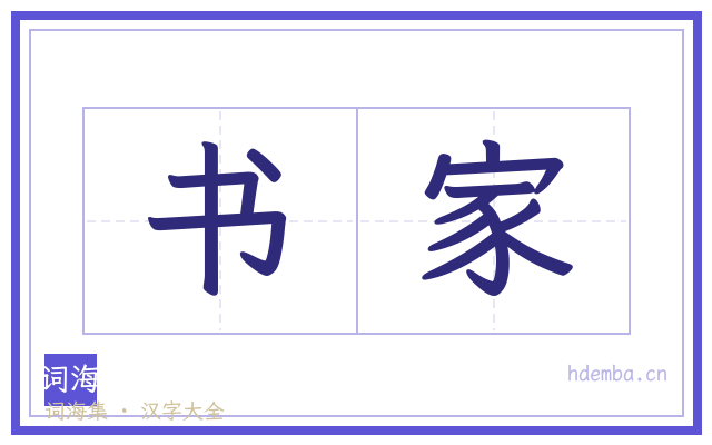 书家的书法字