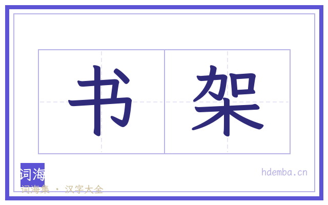 书架的书法字