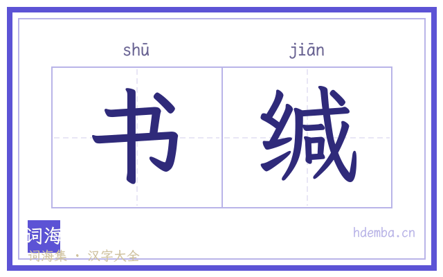 书缄的书法字