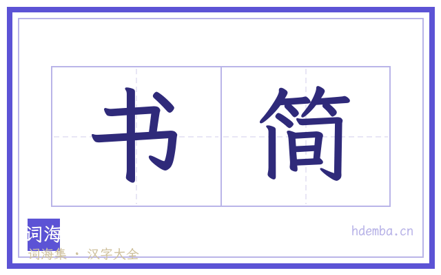 书简的书法字