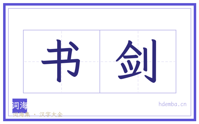 书剑的书法字