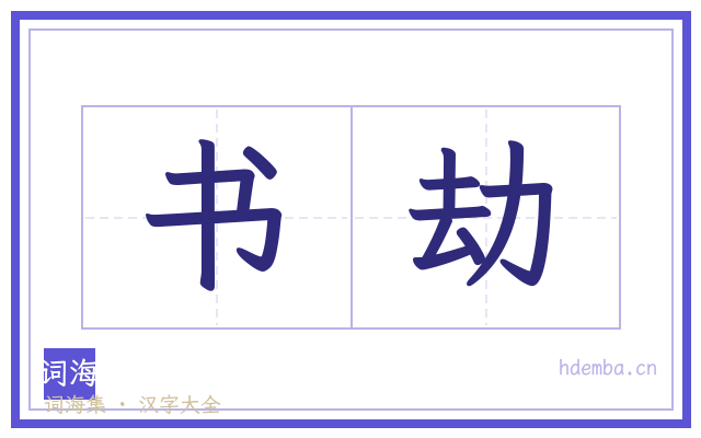 书劫的书法字