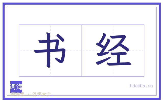 书经的书法字