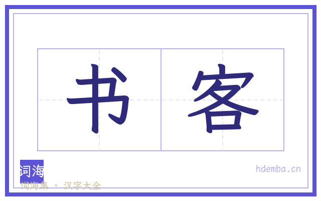 书客的书法字