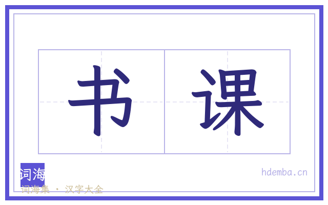 书课的书法字
