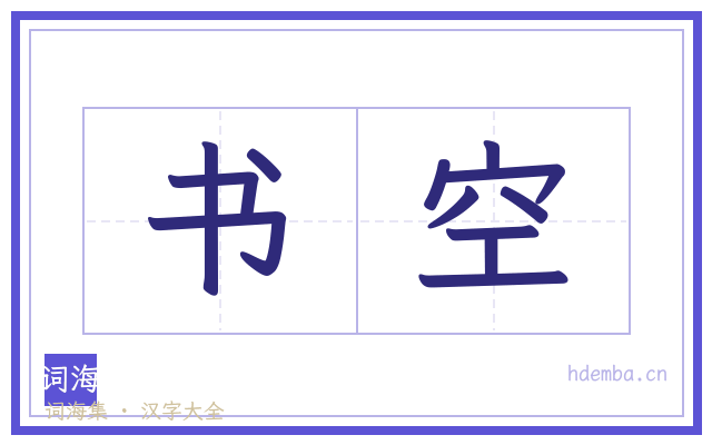书空的书法字