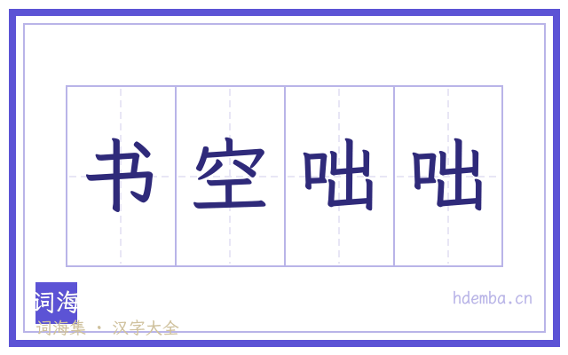 书空咄咄的书法字