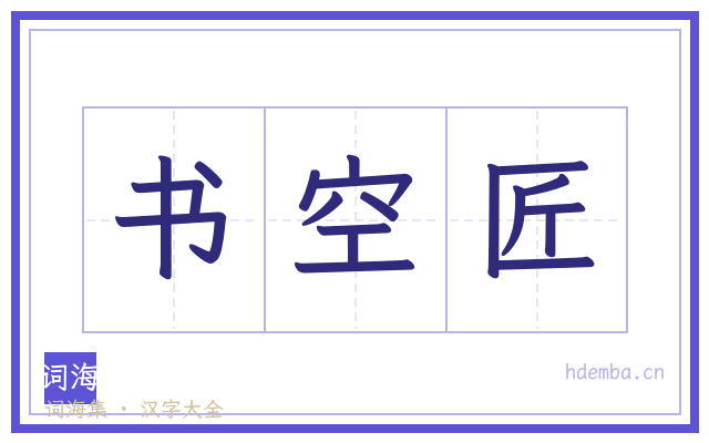 书空匠的书法字