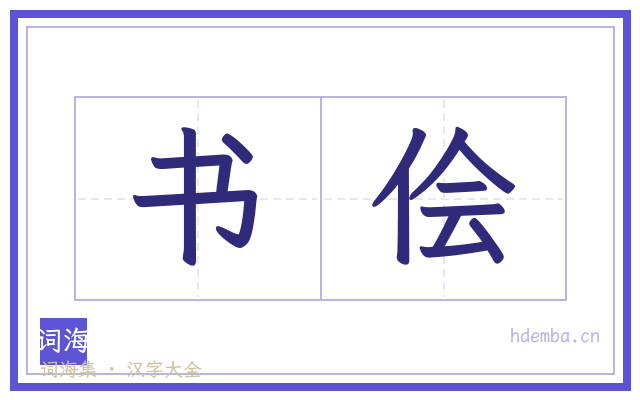 书侩的书法字