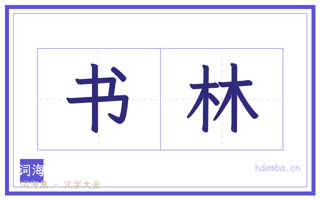 书林的书法字