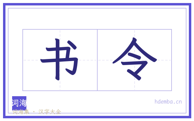 书令的书法字