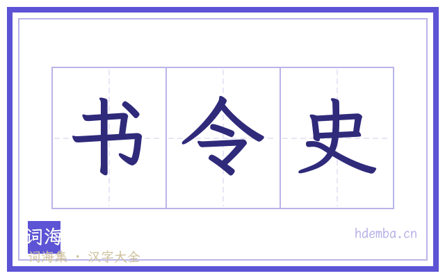 书令史的书法字