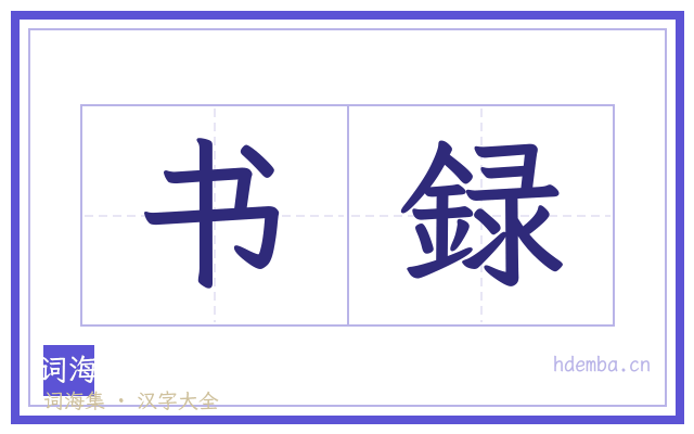 书録的书法字