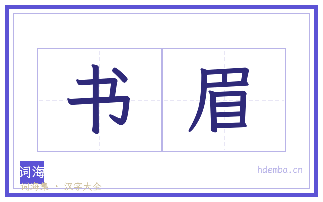 书眉的书法字