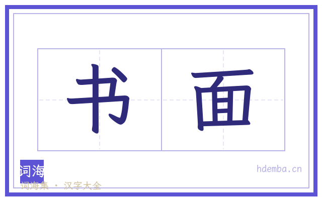 书面的书法字