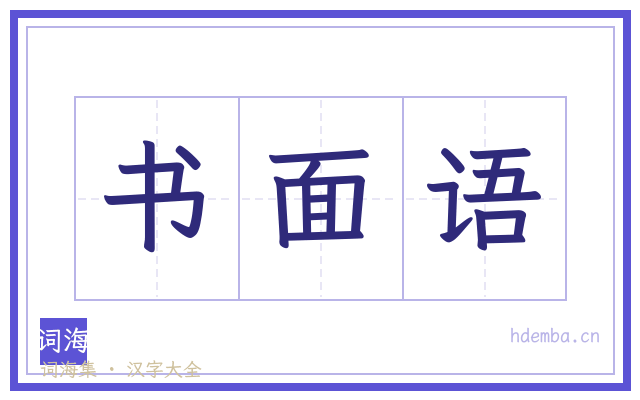 书面语的书法字