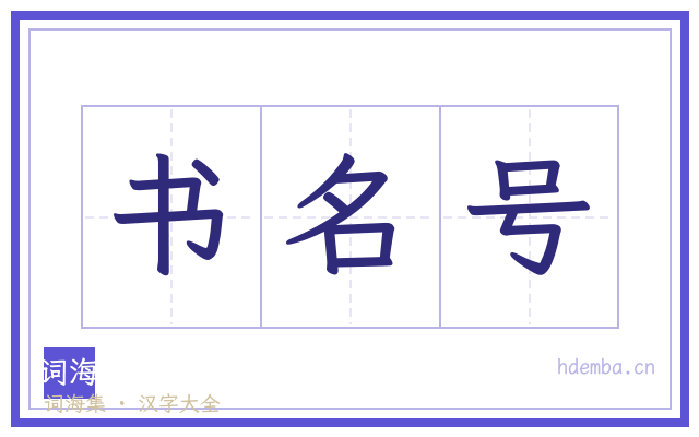 书名号的书法字