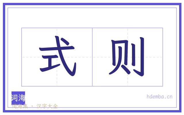 式则的书法字