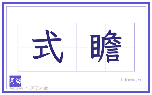 式瞻的书法字