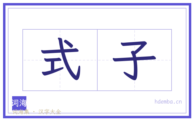 式子的书法字