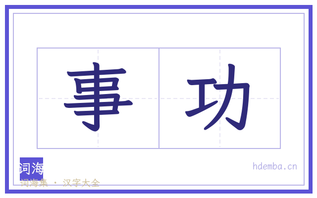 事功的书法字