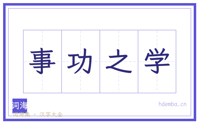 事功之学的书法字
