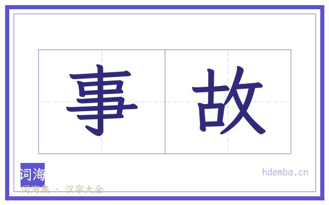 事故的书法字