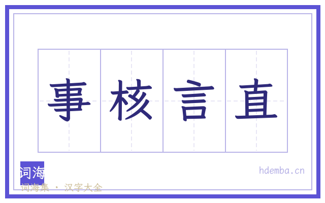 事核言直的书法字