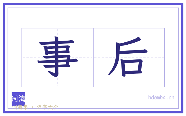 事后的书法字
