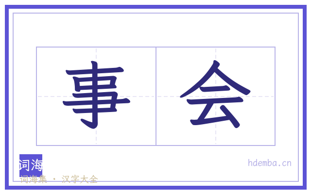 事会的书法字