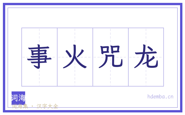 事火咒龙的书法字