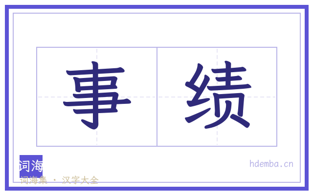 事绩的书法字