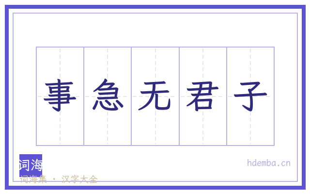 事急无君子的书法字