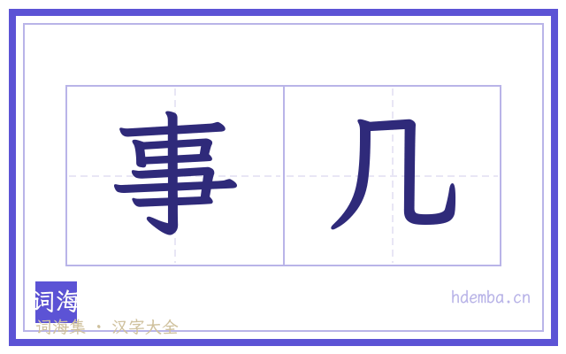 事几的书法字